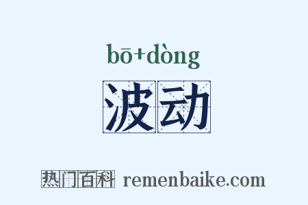 波动是什么意思的图片